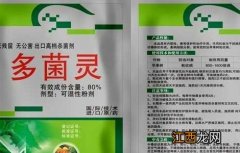 多菌灵的作用及使用方法及注意事项 多菌灵的作用及使用注意事项