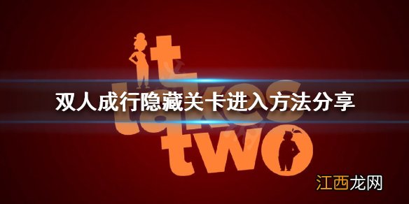 双人成行隐藏关卡如何进入 双人成行第一关怎么玩