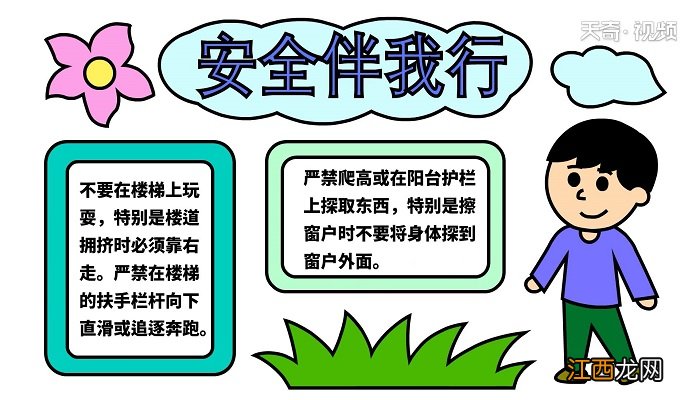 一二年级安全手抄报图片 一二年级安全手抄报