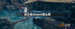 ai少女steam怎么买 ai少女steam版有何不同