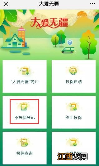 附操作指南 珠海医保附加项目“大爱无疆”如何进行不投保登记？