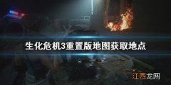 生化危机3重置版地图去哪找到 生化危机3重置版地图去哪找