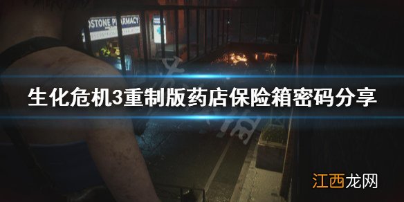 生化危机3重制版药店保险箱密码是什么 药店保险箱密码分享