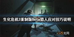 生化危机3重制版Beta猎人怎么应对 生化危机3重制版β猎人