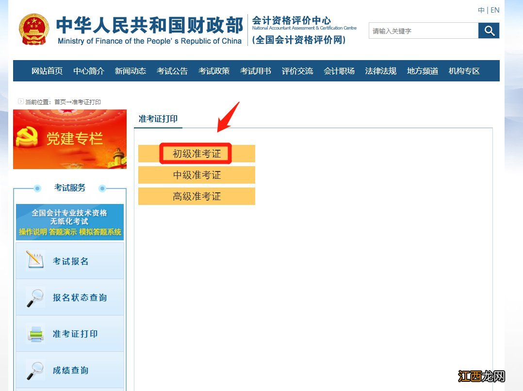 2021江门初高级会计专业技术资格考试准考证打印官网