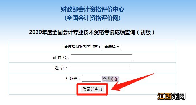 2021江门初高级会计师考试成绩查询入口+流程
