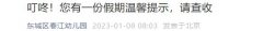 2023北京东城区春江幼儿园寒假放假时间及温馨提示