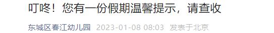 2023北京东城区春江幼儿园寒假放假时间及温馨提示