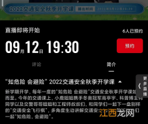 知危险会避险2022交通安全秋季开学课直播时间及观看方法