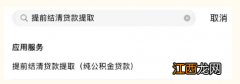 随申办 上海提前结清贷款提取公积金操作流程