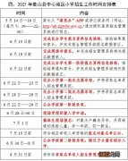 最新 2021年象山县城区公办小学秋季招生方案