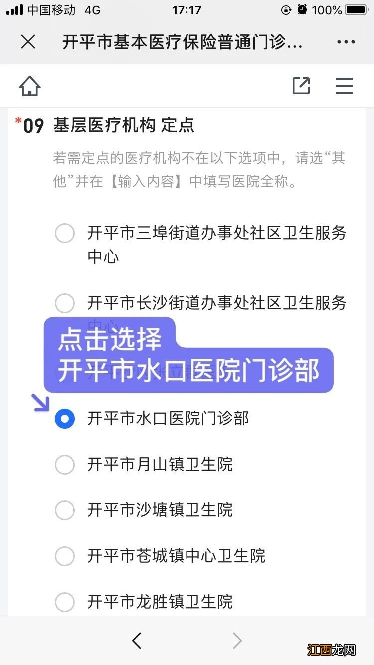 开平水口医院医保门诊选点网上及线下办理指引