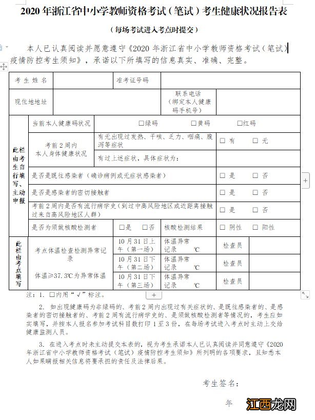 附样表 2020年浙江省宁波中小学教师资格考试考生健康状况报告表