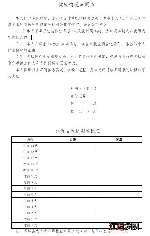 2021宁波计算机考试健康声明书+体温自我监测登记表下载