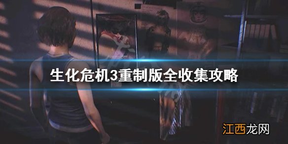 生化危机3重制版全收集攻略大全 生化危机3重制版全收集攻略