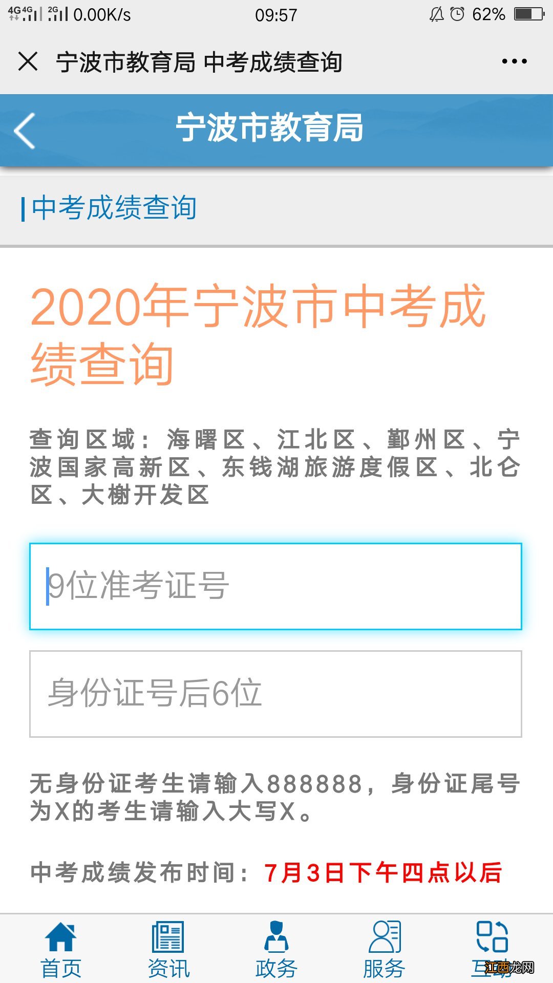 2020年北仑区中考成绩查询指南 2020年北仑区中考成绩查询指南图片