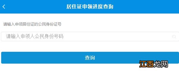 江门居住证办理进度在哪里查询官网 江门居住证办理进度在哪里查询?