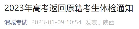 2023咸阳渭城高考返回原籍考生体检通知