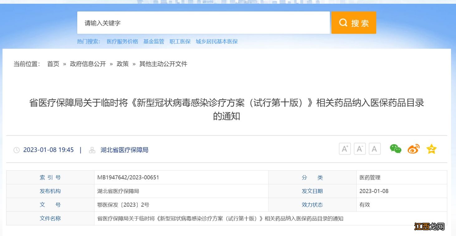 2023年1月8日起湖北新增6种新冠药品纳入临时医保目录