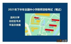 温州市2021年下半年中小学教资考试考场分布图及考试时间