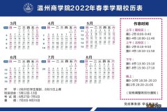 温州商学院2021至2022学年校历表 温州商学院2021至2022学年校历表及图片