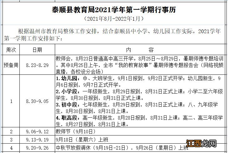 附开学+寒假时间 温州泰顺县2021学年第一学期行事历公布