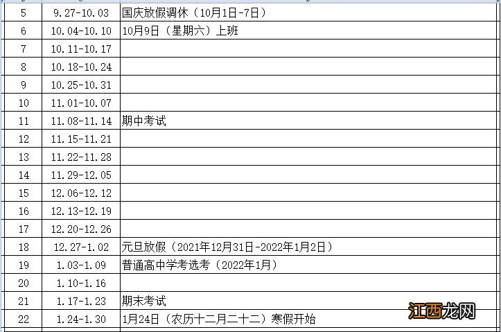 附开学+寒假时间 温州泰顺县2021学年第一学期行事历公布