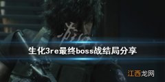 生化危机3重制版最终boss怎么打 生化危机重制版3最后boss