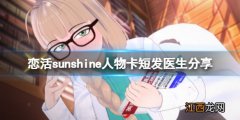 恋活sunshine人物卡短发医生分享 恋活sunshine好感度