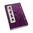 天命奇御全部心法 天命奇御心法大全