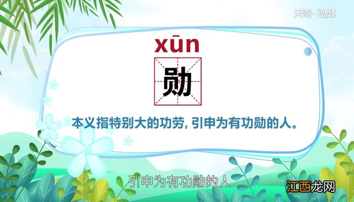 勋怎么读 勋怎么读音