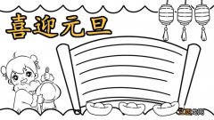 元旦手抄报内容50字 简单 元旦手抄报内容50字