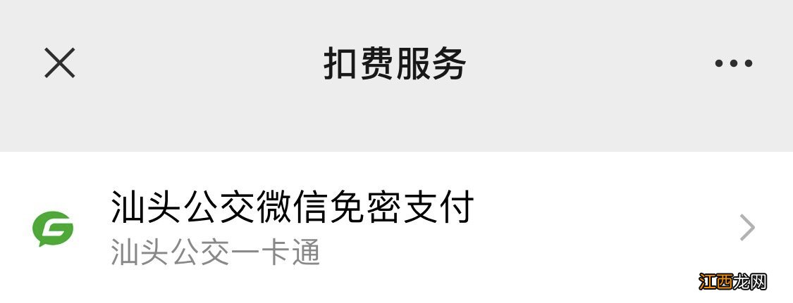 汕头公交支付方式 汕头公交微信支付费用