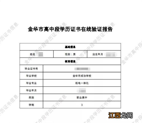 金华市高中段学历证书信息查询指南 金华学历提升中心