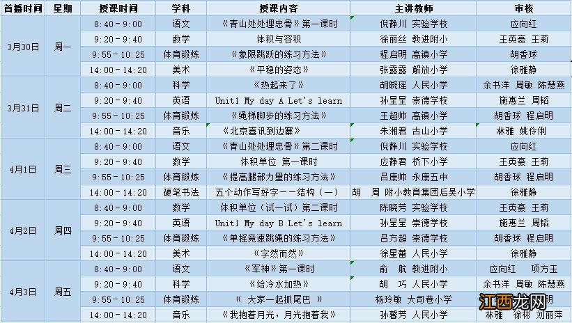 金华永康市空中希望课堂小学段第五周课程表