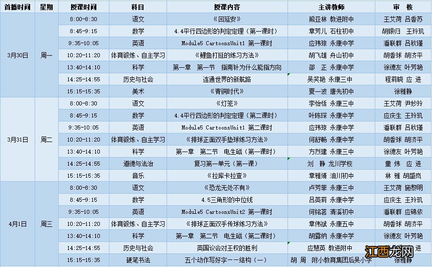 金华永康市空中希望课堂第五周课程表