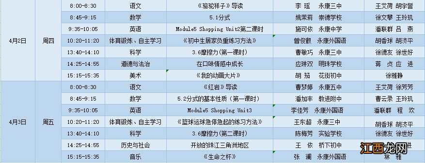 金华永康市空中希望课堂第五周课程表