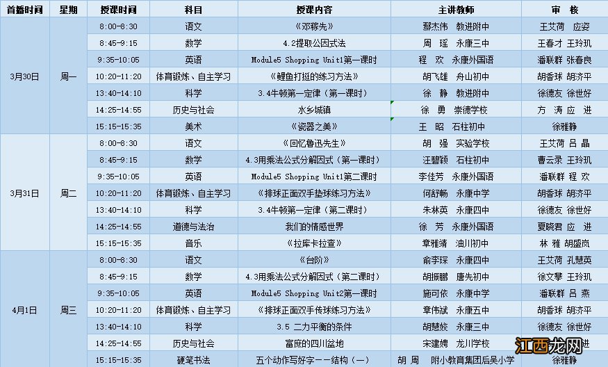 金华永康市空中希望课堂第五周课程表