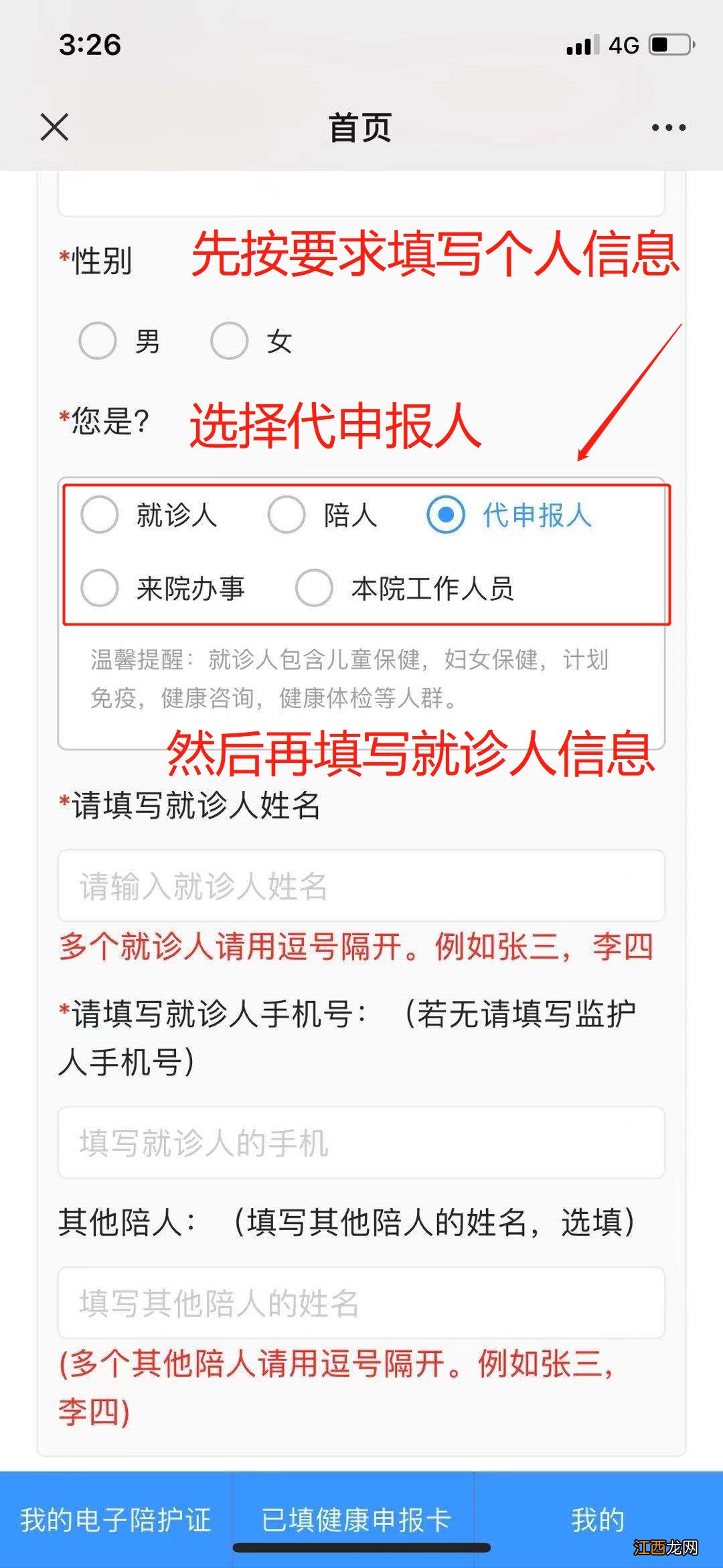 汕头健康申报卡怎么代替家人填写