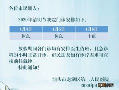 2020汕头清明医院放假通知汇总 汕头市2020寒假放假时间表