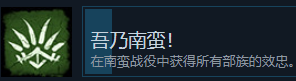 全面战争三国南蛮系列成就怎么完成任务 全面战争三国南蛮系列成就怎么完成