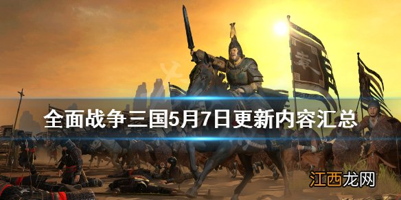 全面战争三国最近更新内容 全面战争三国5月7日更新了哪些内容