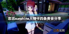 恋活sunshine人物卡四条贵音分享 恋活sunshine贴吧