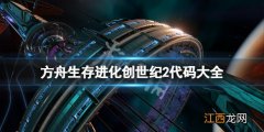 方舟生存进化创世纪2代码大全 方舟生存进化创世纪物品代码