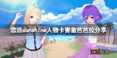 恋活sunshine人物卡害羞芭芭拉分享 恋活sunshine道具