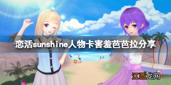 恋活sunshine人物卡害羞芭芭拉分享 恋活sunshine道具