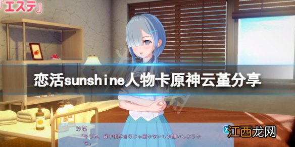 恋活sunshine人物卡 恋活sunshine人物卡原神云堇分享