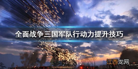 全面三国增加兵力 全面战争三国军队行动力怎么提升