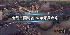 全战三国刘备182怎么破局 三国全面战争182刘备开局