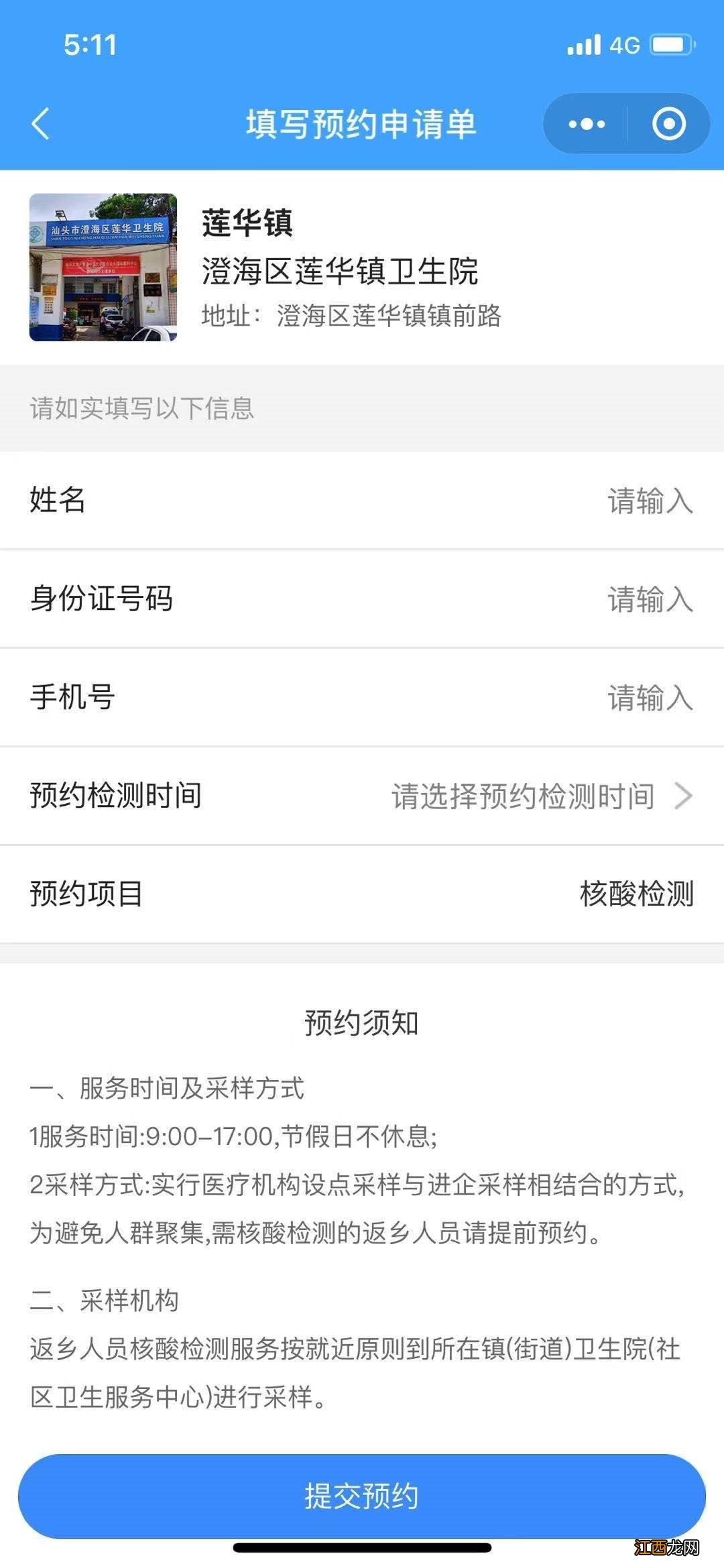 汕头澄海区莲华镇卫生院核酸线上预约指南